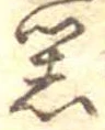 器，已得其位