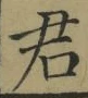Chữ 君