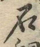 已定位石