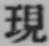 字現