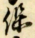 字保