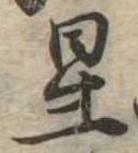 位置 確認된 星
