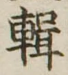 位置定マレル輯