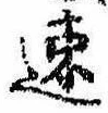 已定位速