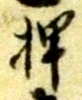 “押”字