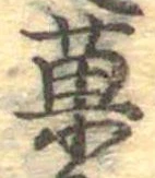 已定位菓