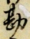 Chữ 勘