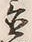 Character 置