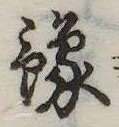 位置定マレル未定