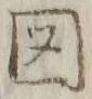 「図」字