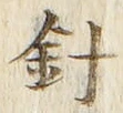 字針