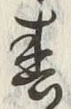 文字 春