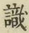 Chữ 識