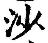 「沙」字