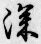 深の位置
