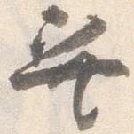 Đã định vị 巽