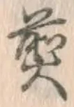 字煎