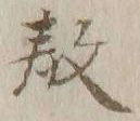 Chữ 教