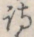 詩，已得其位