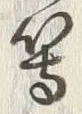 Character 群