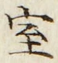 字室