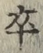 𡨸卒
