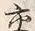 「交」字