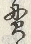 Character 貫