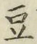 Character 豆