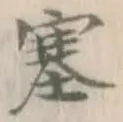 Character 塞