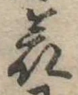 位置 確認된 哀