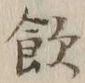 字飲