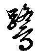 Located 鷺