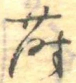 Đã định vị 蒔