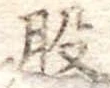 位置定マレル股
