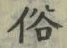 文字 俗