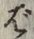 文字ば