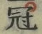 Character 冠