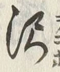 Character 沢