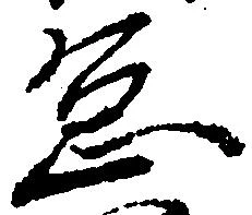 位置定マレル怠