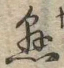 已定位懸