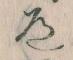 Located 道