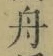 文字舟
