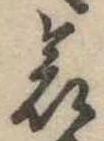 位置 確認된 哀