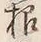 Chữ 根