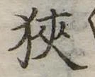 位置 確認된 未指定