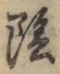 文字陰