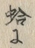 文字 蛤
