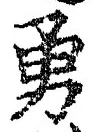 “勇”字
