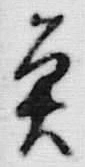 “魚”字